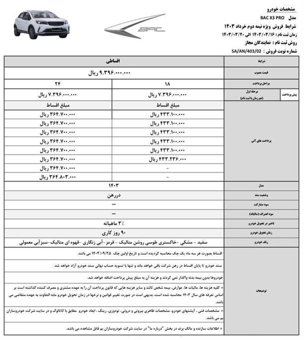 آغاز فروش اقساطی خودرو بک X3 پرو (خرداد 1403)